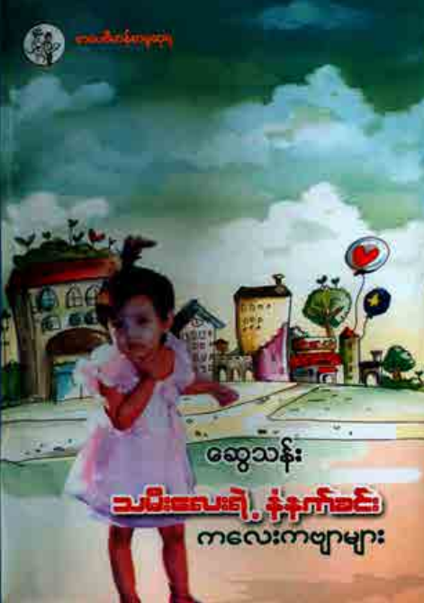 ဆွေသန်း - သမီးလေးရဲ့ နံနက်ခင်း ကလေးကဗျာများ