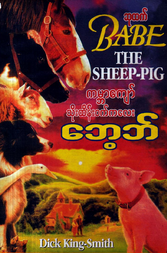 ဆုထက် - ကမ္ဘာကျော်သိုးထိန်း၀က်ကလေး ဘေ့ဘ်