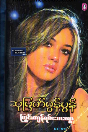 ဆုမြတ်မွန်မွန် - ကြွင်းကျန်ရစ်သောသစ္စာ