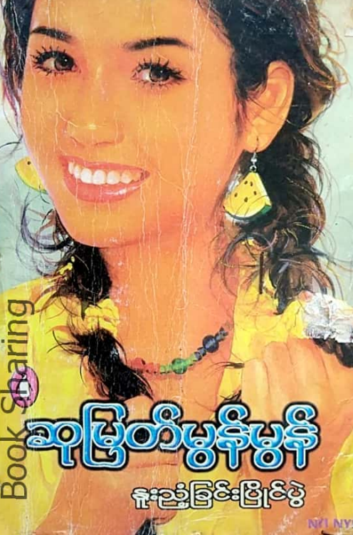 ဆုမြတ်မွန်မွန် - နူးညံ့ခြင်းပြိုင်ပွဲ