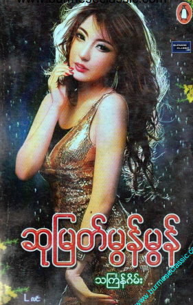 ဆုမြတ်မွန်မွန် - သင်္ကြန်ဂိမ်း