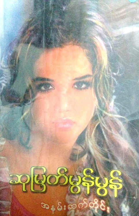 ဆုမြတ်မွန်မွန် - အနမ်းဆက်တိုင်း