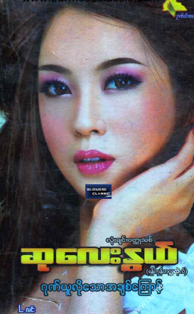 ဆုလေးနွယ် - ဂုဏ်ယူလိုသော အချစ်ကြောင့်