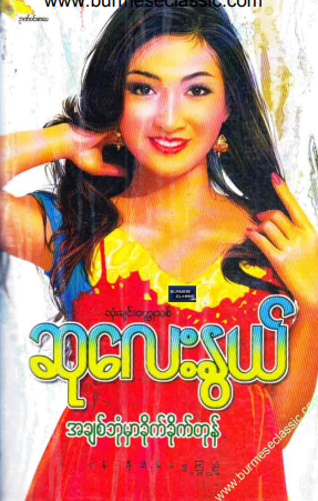ဆုလေးနွယ် - အချစ်ဘုံမှာခိုက်ခိုက်တုန်