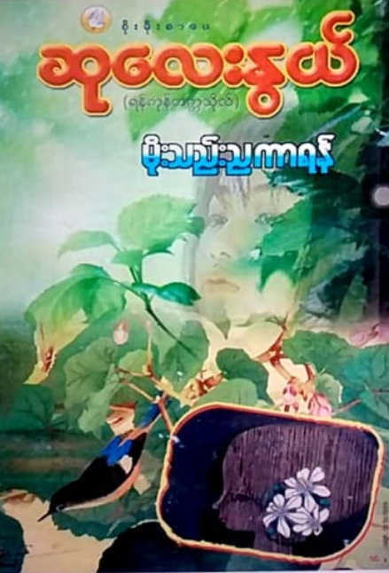 ဆုလေးနွယ် (ရန်ကုန်တက္ကသိုလ်) - မိုးသည်းညကာရန်