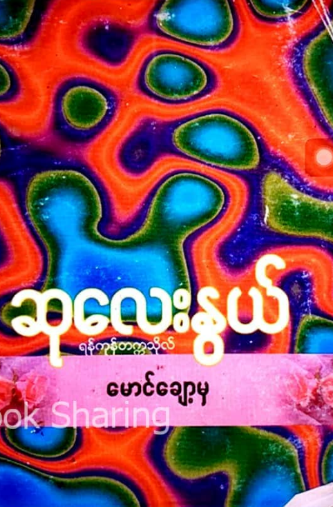 ဆုလေးနွယ် (ရန်ကုန်တက္ကသိုလ်) - မောင်ချော့မှ