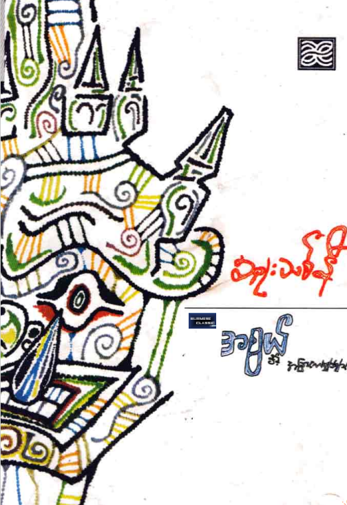 ဆူးသစ်နီ - အစွယ်နှင့်အခြားကဗျာများ