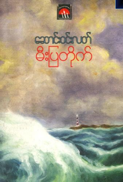 ဆောင်း၀င်းလတ် - မီးပြတိုက်