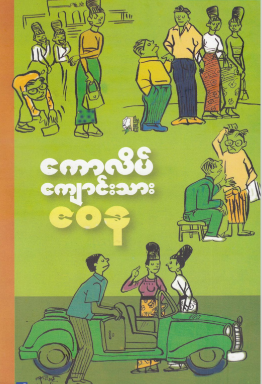 ဇ၀န - ကောလိပ်ကျောင်းသား