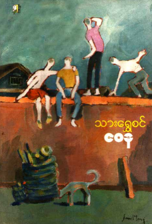 ဇ၀န - သားရွှေစင်