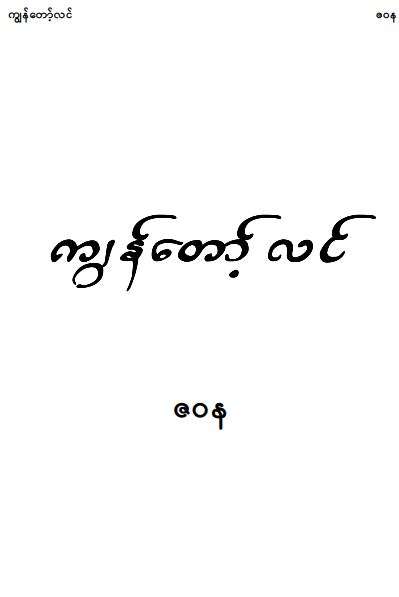 ဇဝန-ကျွန်တော့်လင်