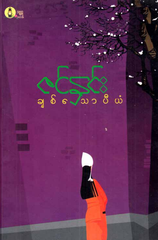 ဇင်နှင်း - ချစ်သောပီယံ