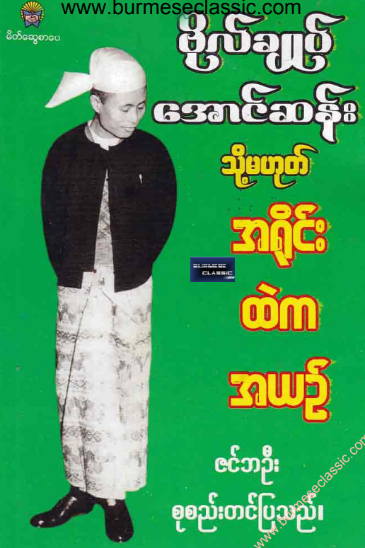 ဇင်ဘဦး - ဗိုလ်ချုပ်အောင်ဆန်း သို့မဟုတ် အရိုင်းထဲကအယဥ်
