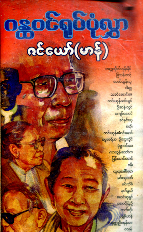 ဇင်ယော်(မာန်) - ဂန္တ၀င်ရုပ်ပုံလွှာ