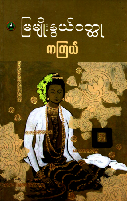 ဇာကြယ် - မြမျိုးနွယ်၀တ္တု