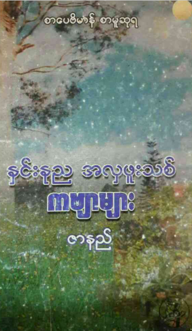 ဇာနည် - နှင်းနုည အလှဖုးသစ် ကဗျာများ