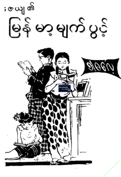 ဇေယျ - မြန်မာ့မျက်ပွင့်