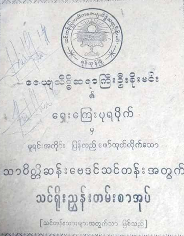 ဇေယျသိဒ္ဓိဆရာကြီးဦးစိုးမင်း - သာ၀ိတ္ထိဆန်းဗေဒင်သင်တန်းအတွက် သင်ရိုးညွှန်းတမ်း