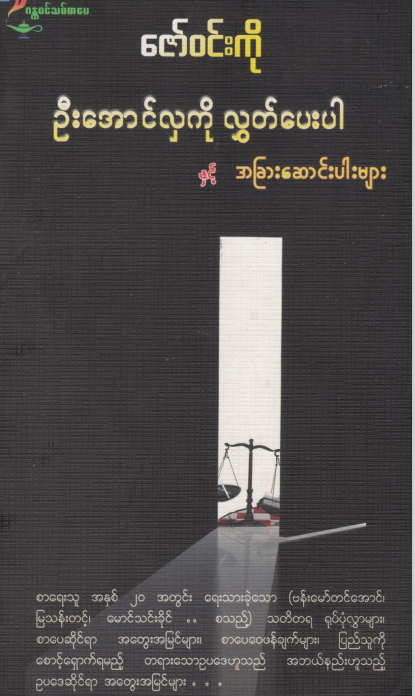 ဇော်၀င်းကို - ဦးအောင်လှကိုလွှတ်ပေးပါ နှင့် အခြားဆောင်းပါးများ