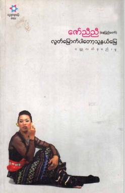 ဇော်ညီညီ - လွတ်မြောက်ပါတော့သူ့နယ်မြေ