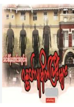 ဇော်သက်ထွေး - အင်းစိန်ထောင်အတွင်းမှ ဂန္တ၀င် လူမိုက်ကြီးများအကြောင်း