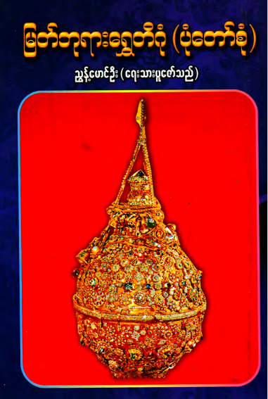 ညွန့်မောင်ဦး - မြတ်ဘုရားရွှေတိဂုံ (ပုံတော်စုံ)