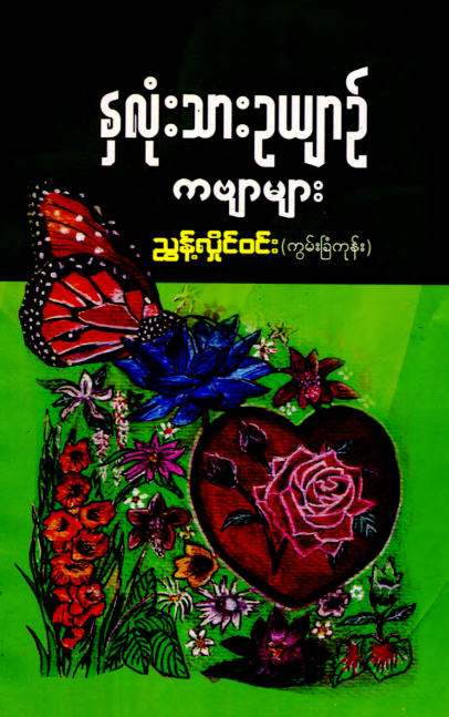 ညွန့်လှိုင်၀င်း - နှလုံးသားဥယျာဥ် ကဗျာများ