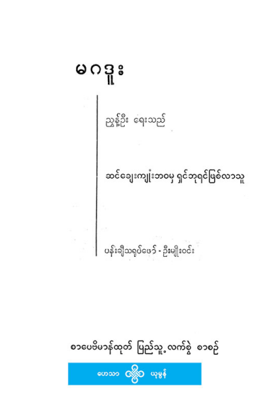 ညွန့်ဦး - မဂဒူး