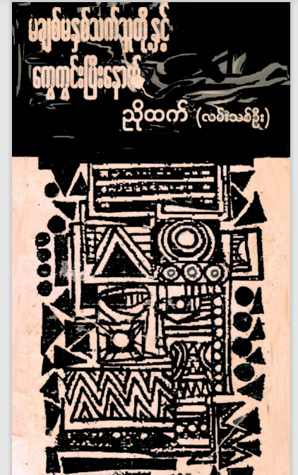 ညိုထက် (လမ်းသစ်ဦး) - မချစ်မနှစ်သက်သူတို့နှင့် ကွေကွင်းပြီးနောက်