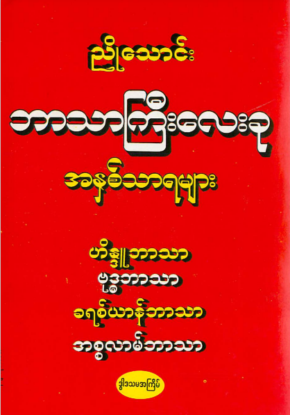ညိုသောင်း - ဘာသာကြီးလေးခု အနှစ်သာရများ