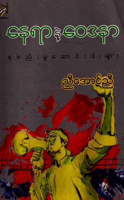 ညီအောင်ညီ - နေရာနှင်‌ေ၀ဒနာ စုစည်းမှုဆောင်းပါးများ
