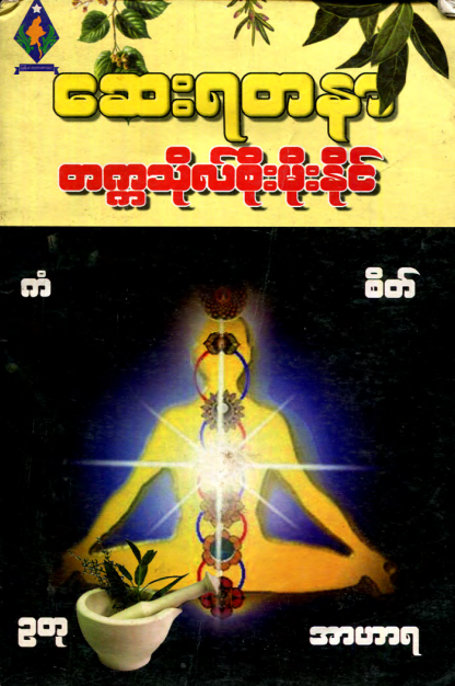 တက္ကသိုလ်စိုးမိုးနိုင် - ဆေးရတနာ