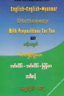 တက္ကသိုလ်ဇေယျ - ၀ိဘတ်နှင့်တွဲသော အင်္ဂလိပ်-အင်္ဂလိပ်-မြန်မာ အဘိဓါန်