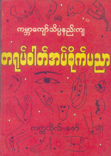 တက္ကသိုလ်ဇော် - တရုပ်ဓါတ်အပ်စိုက်ပညာ