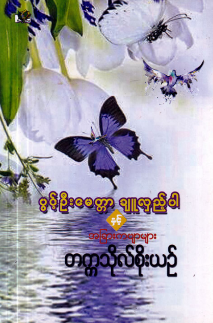 တက္ကသိုလ်စိုးယဥ် - ပွင့်ဦးမေတ္တာချုလှည့်ပါနှင့် အခြားကဗျာများ