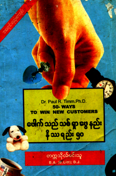 တက္ကသိုလ်မင်းသူ - ဖောက်သည်သစ်ရှာဖွေနည်း နိဿရည်း ၅၀