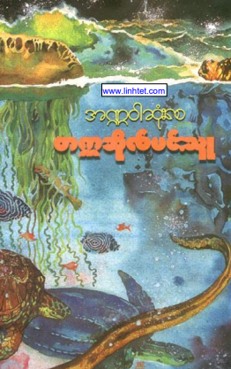 တက္ကသိုလ်မင်းသူ - အဏ္ဏဝါဆုံးစေ