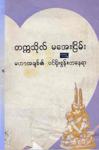 တက္ကသိုလ်မအေးငြိမ်း - မဟာအချစ်၏ ၀င်ရိုးစွန်းတနေရာ