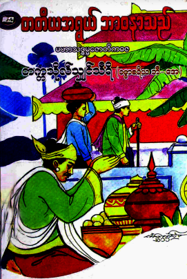 တက္ကသိုလ်သျှင်သီရိ - တတိယအရွယ် ဘာ၀နာသည်