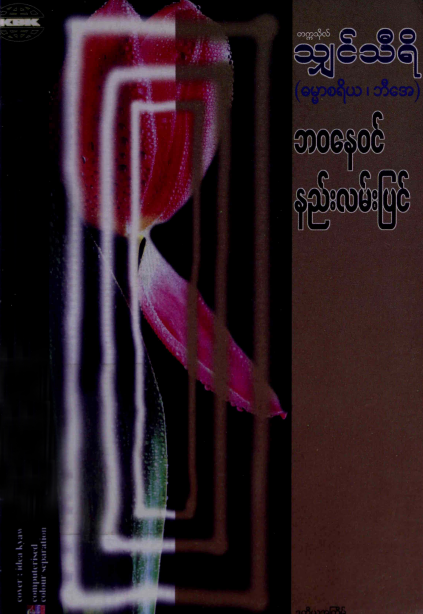တက္ကသိုလ်သျှင်သီရိ - ဘ၀နေ၀င် နည်းလမ်းပြင်