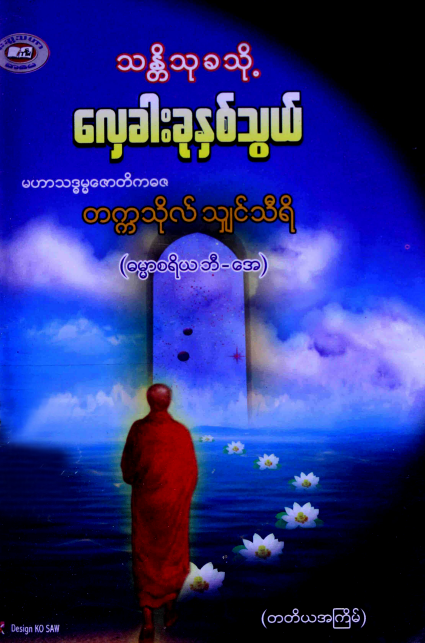 တက္ကသိုလ်သျှင်သီရိ - သန္တိသုခသို့ လှေခါးခုနှစ်သွယ်
