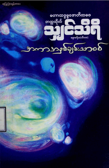 တက္ကသိုလ်သျှင်သီရိ - အကာအနှစ်ချမ်းသာစစ်