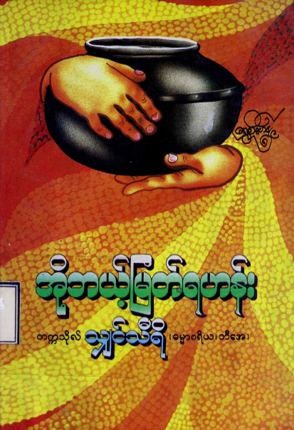 တက္ကသိုလ်သျှင်သီရိ - အိုဘယ့်မြတ်ရဟန်း