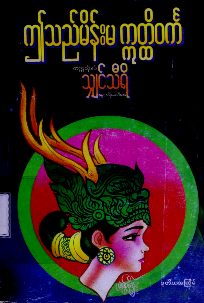 တက္ကသိုလ်သျှင်သီရိ - ဤသသည်မိန်းမ ဣတ္ထိ၀င်္က