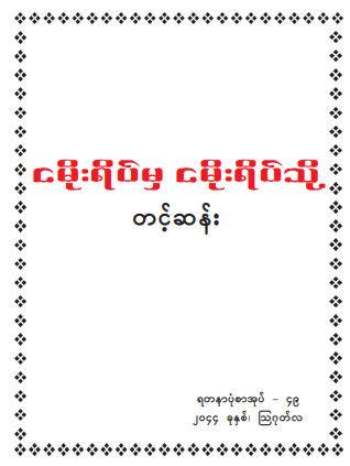 တင့်ဆန်း - ငမိုးရိပ်မှငမိုးရိပ်သို့