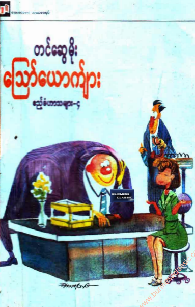 တင်ဆွေမိုး - ဪယောက်ျား