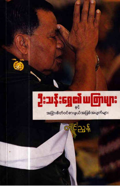 တင်ညွန့် - ဦးသန်းရွှေ၏ယတြာများ
