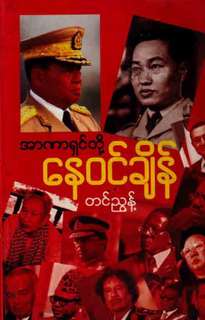 တင်ညွှန့် - အာဏာရှင်တို့ နေ၀င်ချိန်
