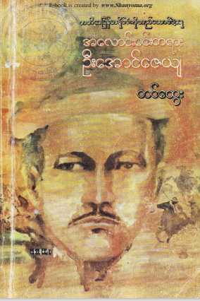 တင်ထွေး - တတိယမြန်မာနိုင်ငံကိုတည်ထောင်ခဲ့သူ အလောင်းမင်းတရား ဦးအောင်ဇေယျ