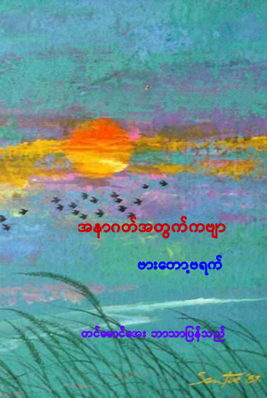 တင်မောင်အေး - အနာဂတ်အတွက်ကဗျာ